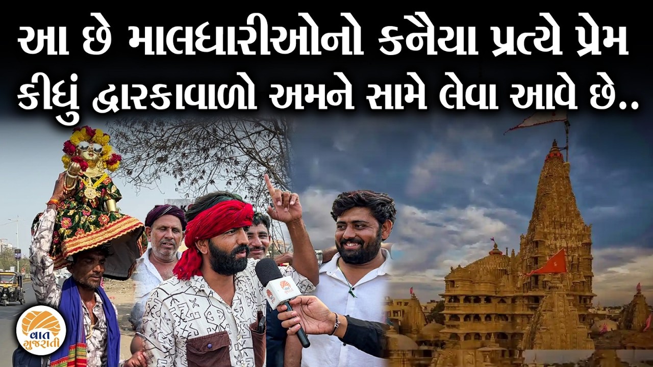 વર્ષોથી દ્વારકા પદયાત્રા કરતા આ માલધારી સંઘે કરી મોટી વાત | Dwarka Padyatra | Dwarkadhish