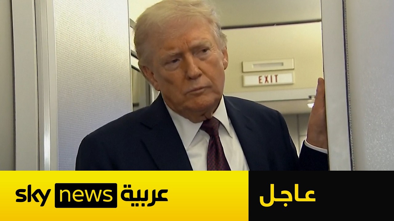 عاجل | ترامب يكشف تفاصيل جديدة بشأن فتح مضيق هرمز