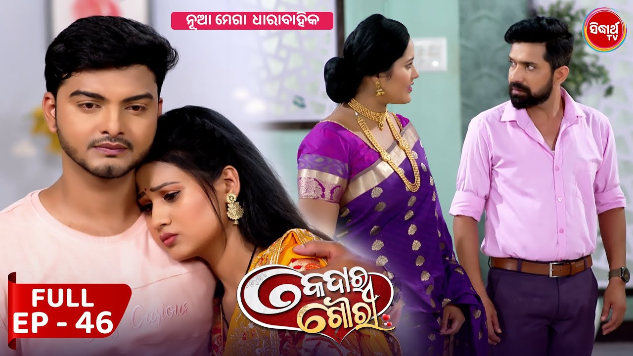 କେଦାର ଗୌରୀ | Kedar Gouri | Full Episode - 46 | New Odia Mega Serial on Sidharth TV @8.30PM