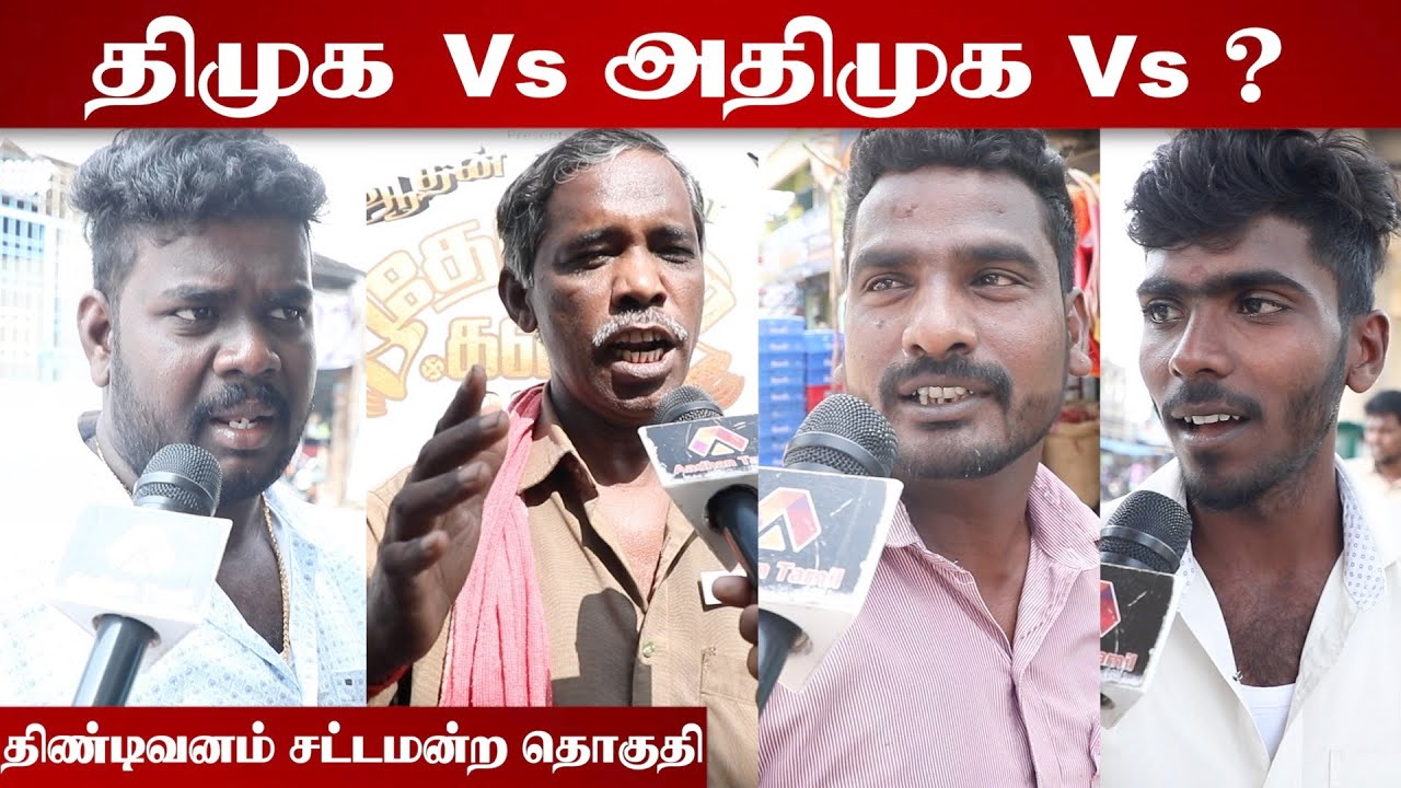 திண்டிவனம் தொகுதி மக்கள் யார் பக்கம்? | Tindivanam Election Prediction | Therdhal Kalam 2021
