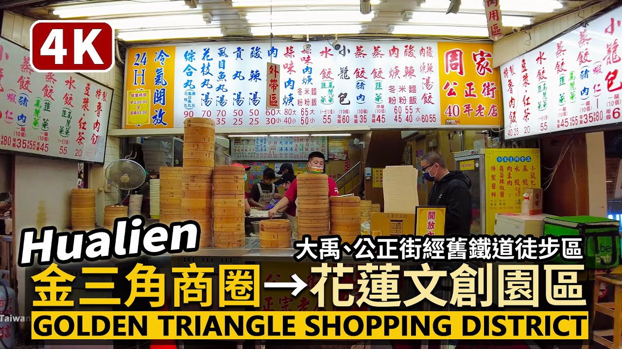 Hualien／花蓮市金三角商圈（大禹街、公正街）→舊鐵道商圈→花蓮文創產業園區 Golden Triangle Shopping District／Taiwan Walking Tour 台湾旅行