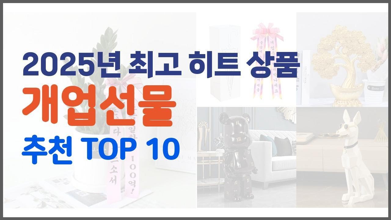 개업선물 추천 구매 후기를 확인해 보세요 실제 구매자들이 추천하는 상품 10가지
