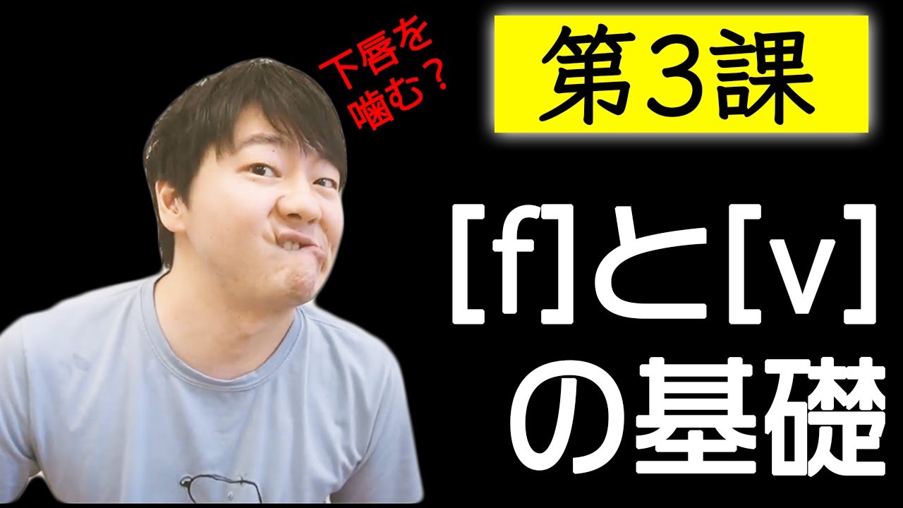 第３課: [f]と[v]の基礎【脱・日本語訛り英語】