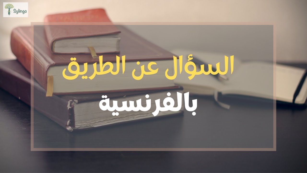 Demander le chemin - السؤال عن الطريق