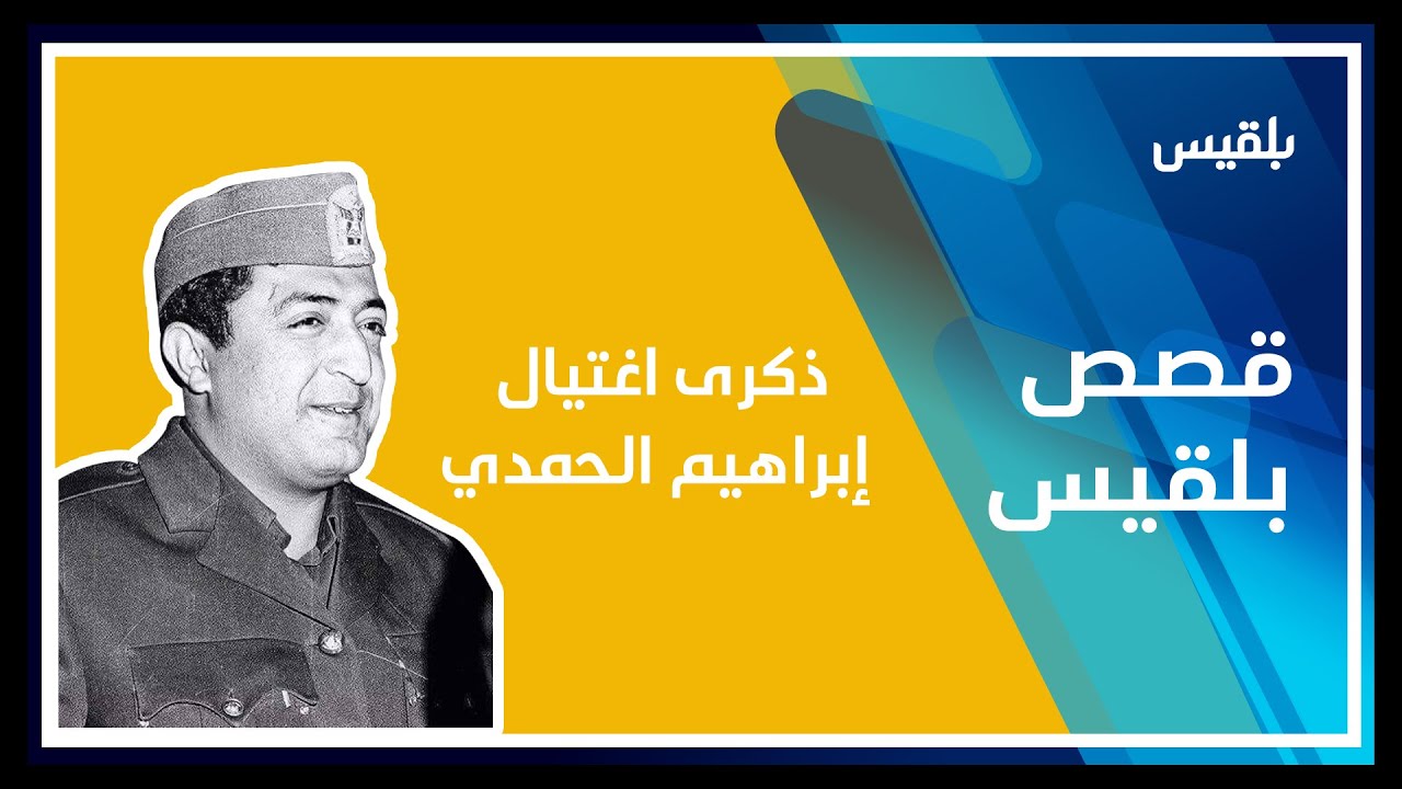 محطات من حياة الرئيس الراحل إبراهيم الحمدي في الذكرى الـ 44 لاغتياله