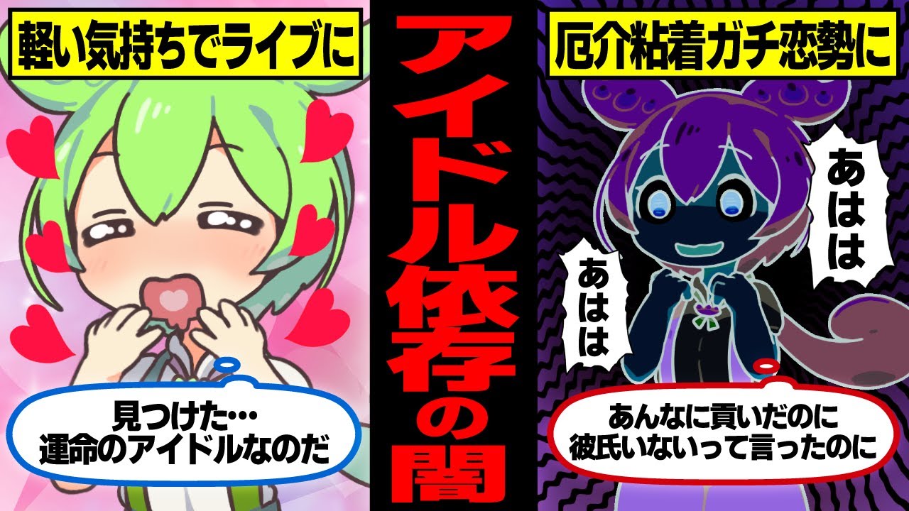 アイドル依存症になったずんだもんの末路