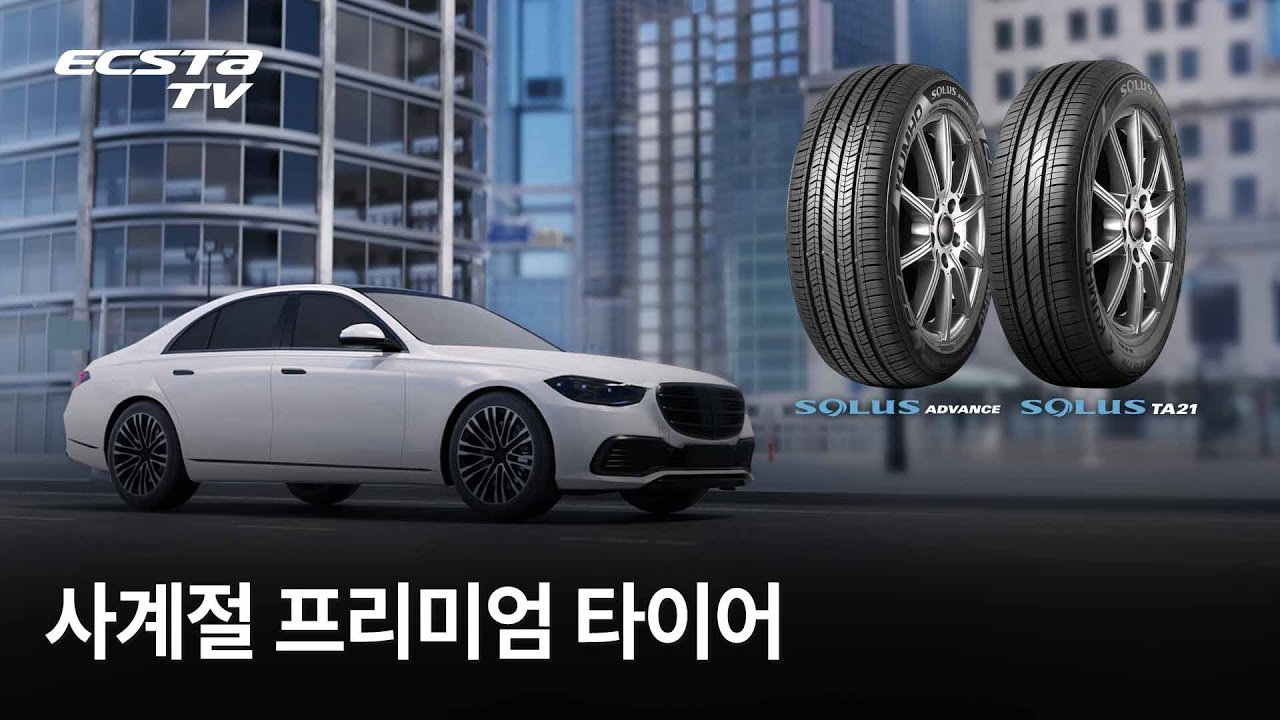 SOLUS | 일상의 모든 순간을 완성하는 사계절 프리미엄 타이어 | KUMHO TIRE