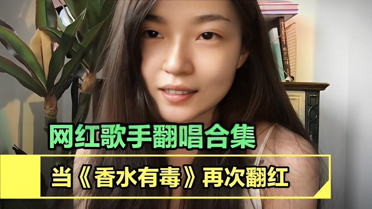 当经典歌曲《香水有毒》再次翻红，哪一位翻唱的歌声更让你青睐