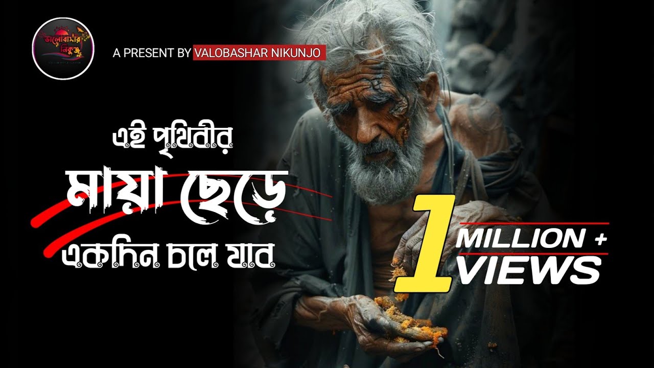এই পৃথিবীর মায়া ছেড়ে একদিন চলে যাব | Ei Prithibir Maya Chere | Sad song | Lofi music video 2024