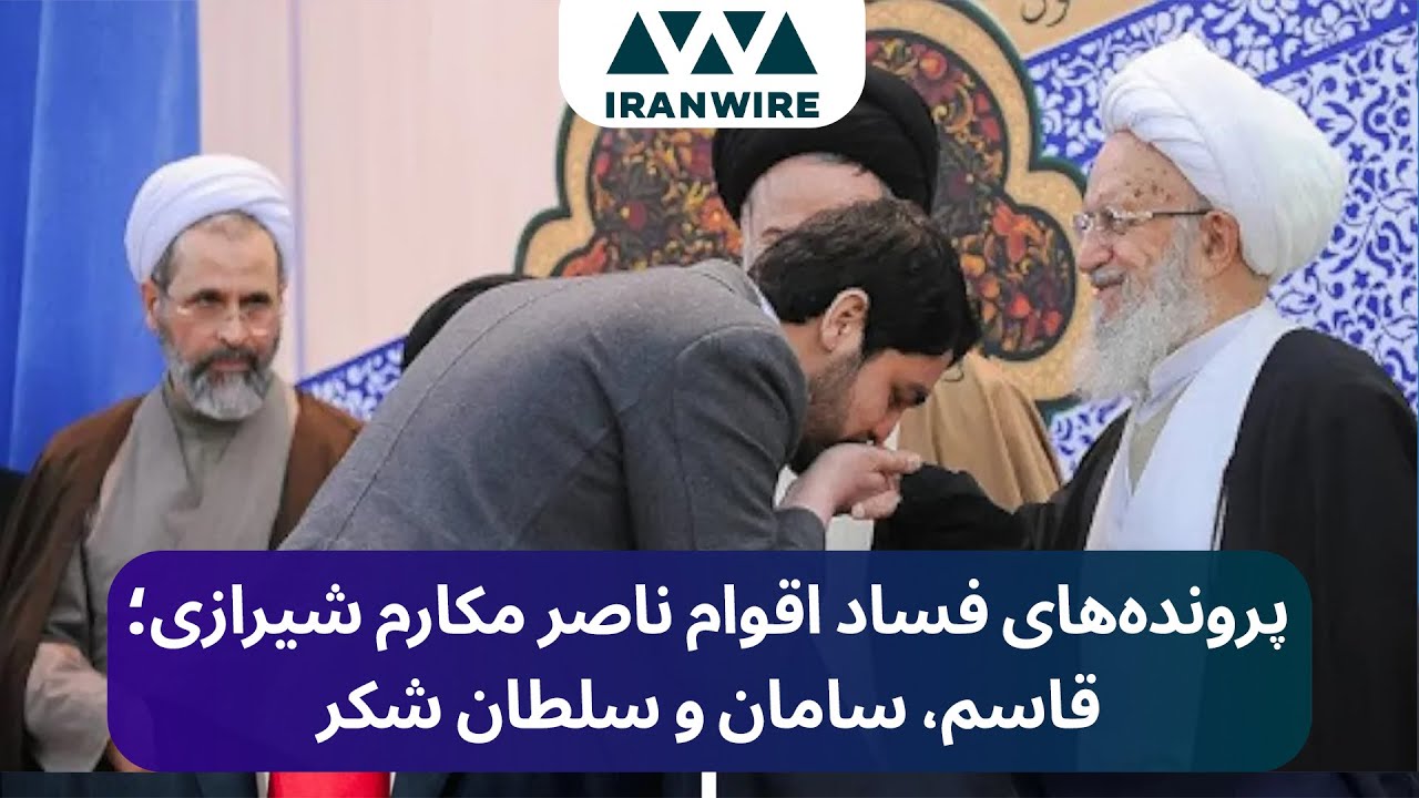 پرونده&zwnj;های فساد اقوام ناصر مکارم شیرازی؛ قاسم، سامان و سلطان شکر