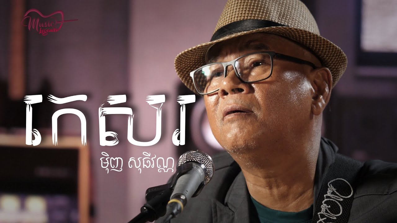 កេសរ - មុិញ សុធីវណ្ណ (តូ) LIVE - Music Legends Show