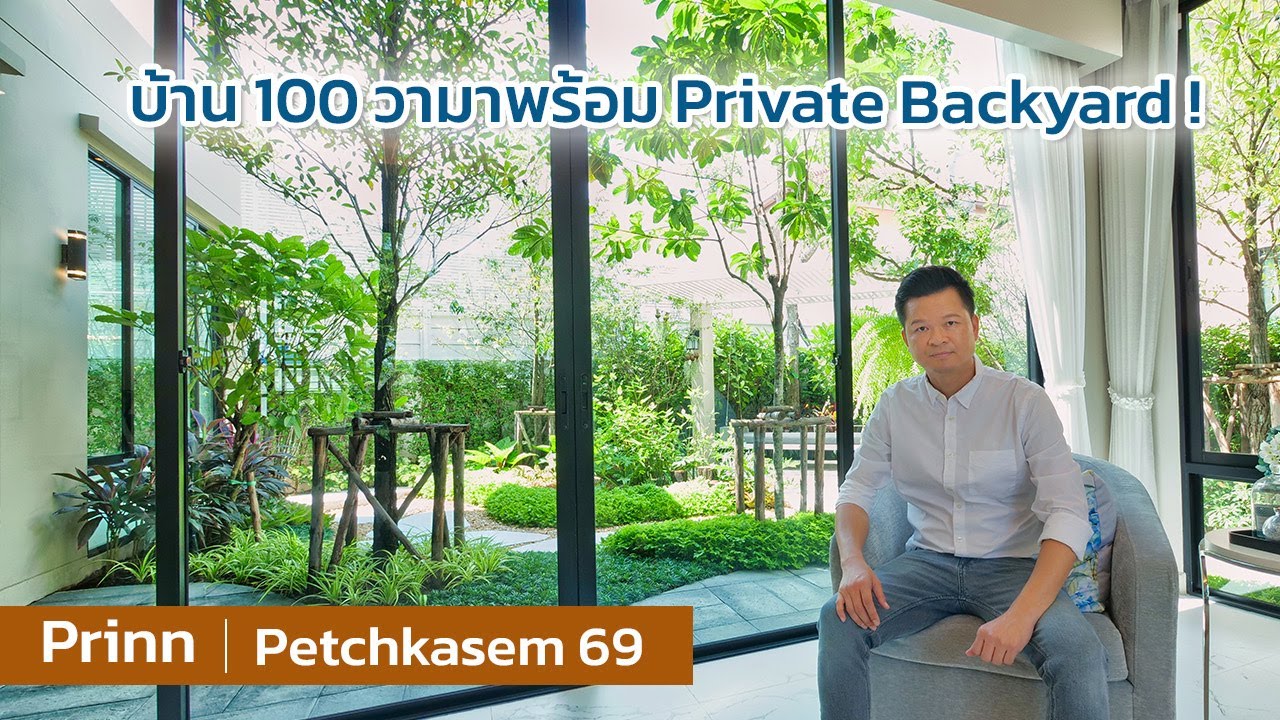 เล่าเรื่องบ้าน EP20 : ปริญญ์ เพชรเกษม69 บ้านสังคมร้อยวาที่มาพร้อม Private Backyard