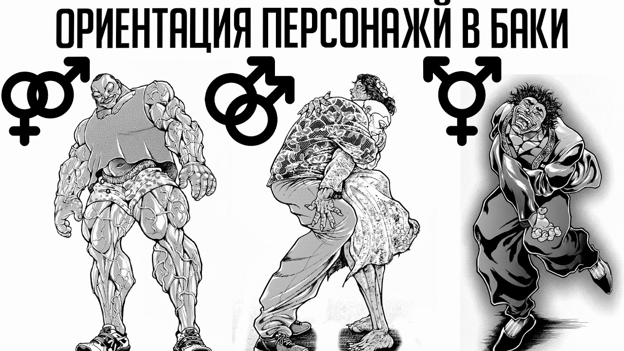 ОРИЕНТАЦИЯ ПЕРСОНАЖЕЙ В БОЕЦ БАКИ(это очень... очень плохо)