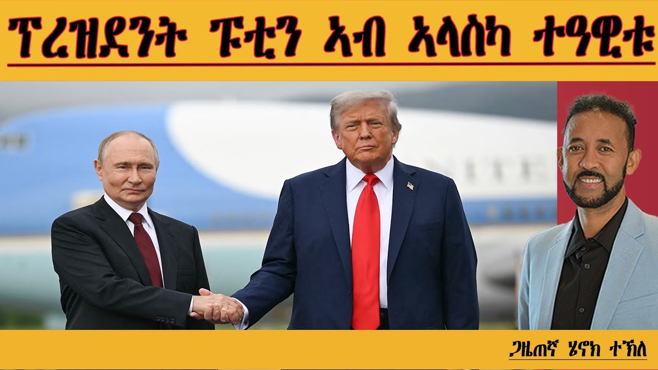 ERIPM | ፑቲን ኣብ ኣላስካ ተዓዊቱ| ትራምፕ ንዩክረይን ኣይሸጣን | Henok Tekle