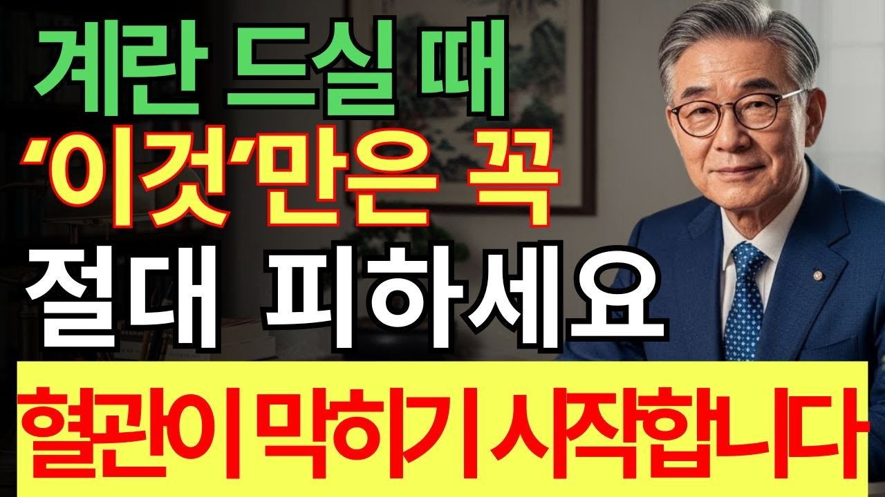 🚨 삶은 계란, 이것과 함께 먹으면 독이 됩니다! 상극 음식 TOP 3 | 혈관 막히고 신장 망가지는 최악의 조합 | 60대 이상 필수 시청 | 황금기 케어 코너