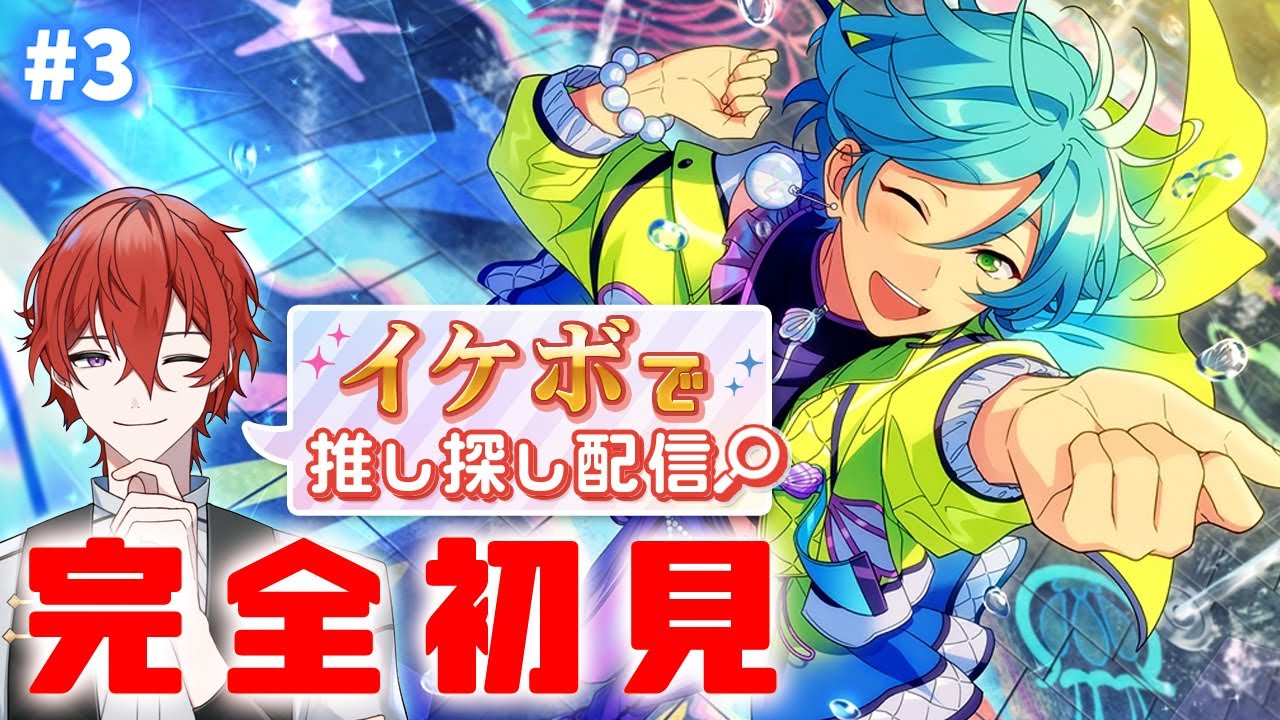 【#あんスタ】🔰完全初見MVで限界化する初心者P🔰 ～流星隊編～ 全曲ライブ見る！　後半、視聴者参加型　あんさんぶるライブ【＃28】 #城那 #vtuber