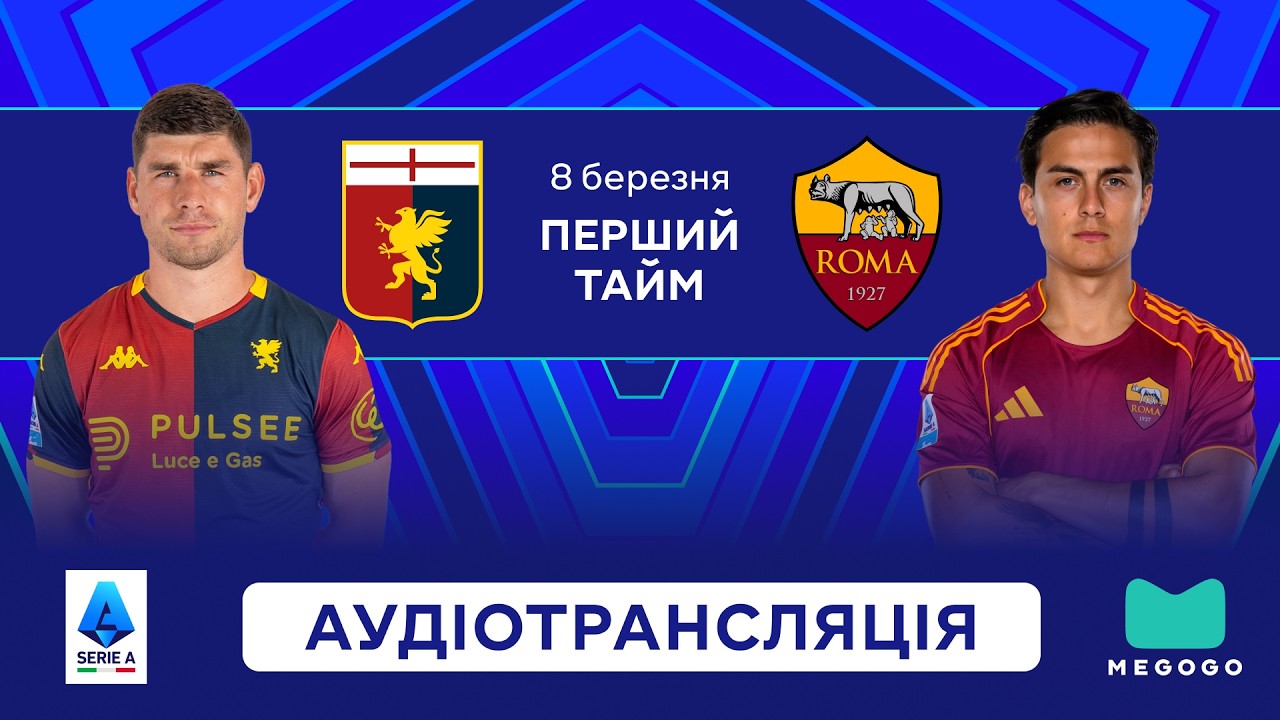 Дженоа — Рома | 1 тайм | Серія А | Посилання на трансляцію 👇 | Пряма трансляція | Аудіотрансляція