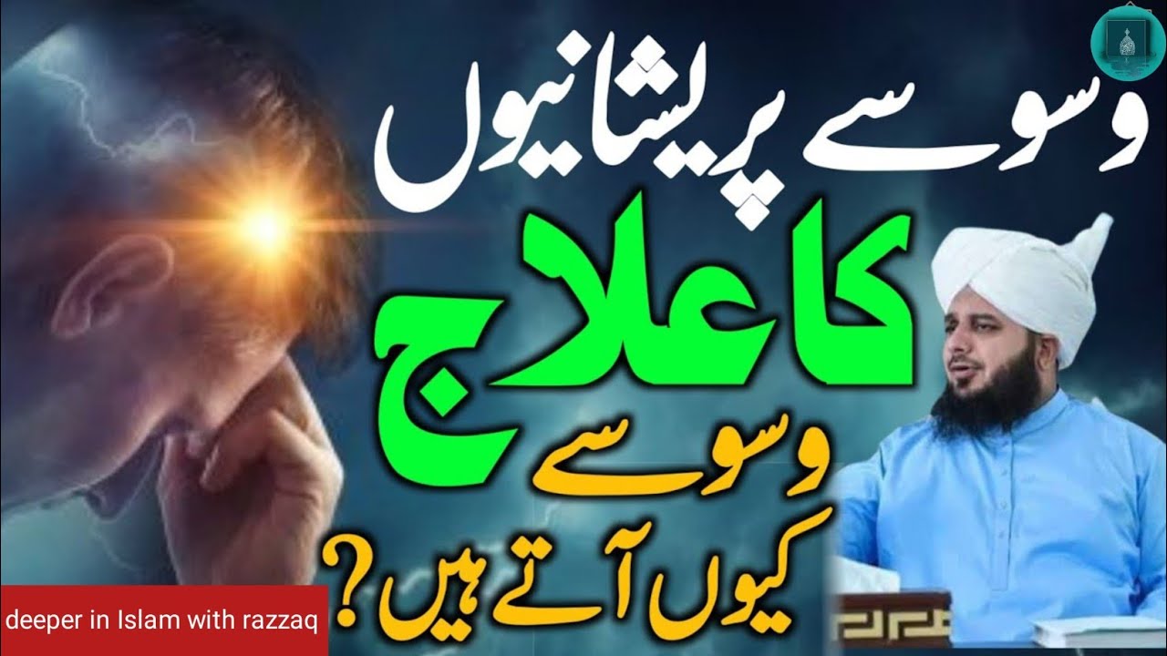 Waswasy Kyon Aate Hain | Waswaso Ka Ilaj | Peer Ajmal Raza Qadri | Emotional Bayan 2025