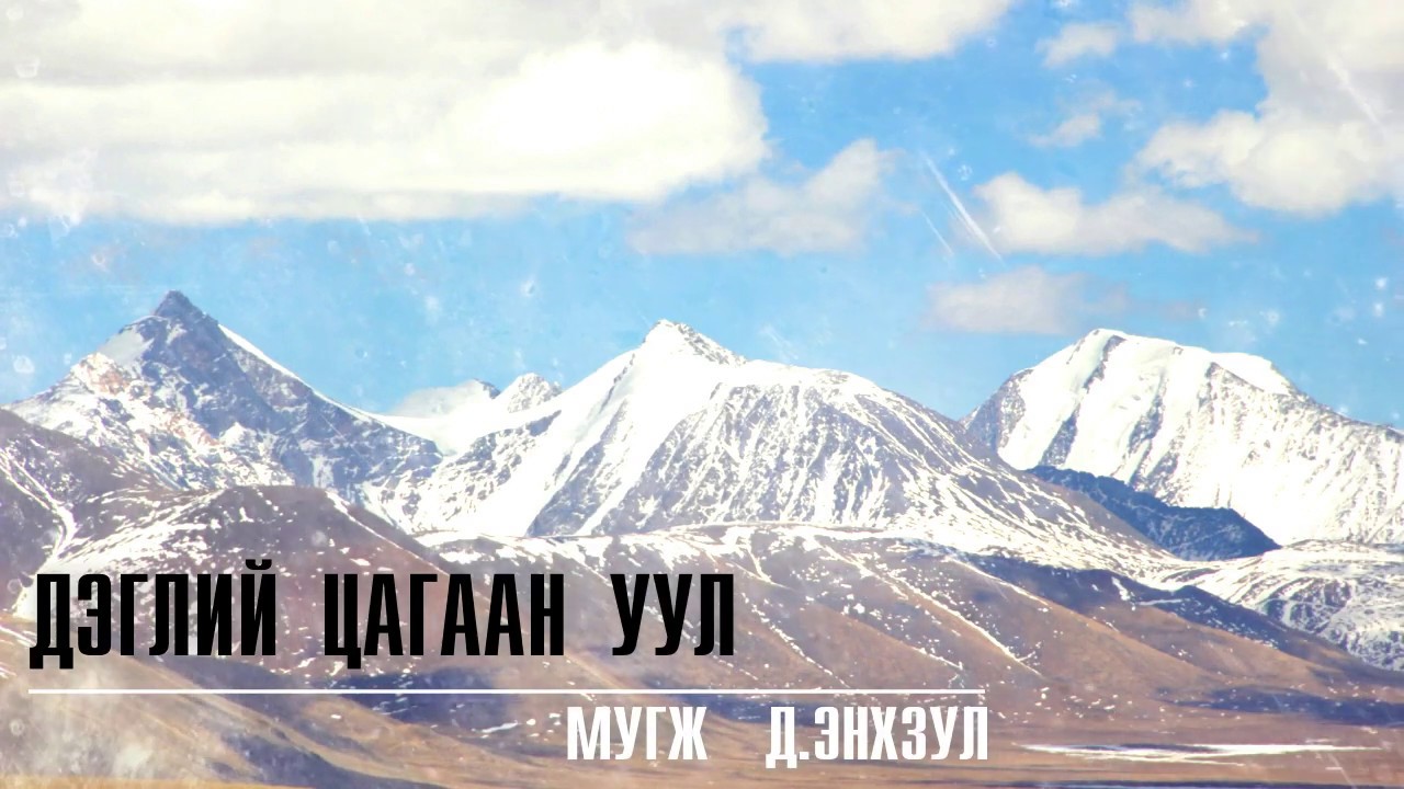 МУГЖ Д.Энхзул-Дэглий цагаан уул, MUGJ D.Enkhzul-Deglii tsagaan uul