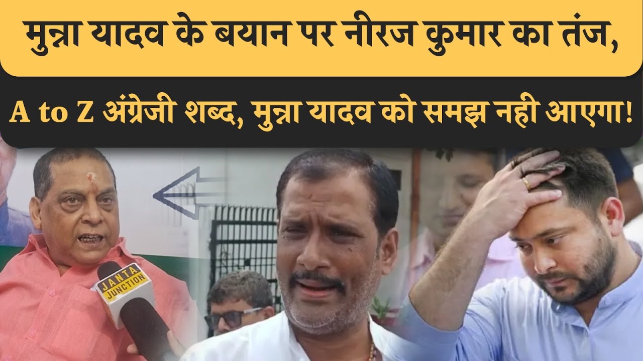 Munna Yadav के बयान पर Neeraj Kumar का तंज, A to Z अंग्रेजी शब्द है,Tejashwi से सीखना चाहिए English!
