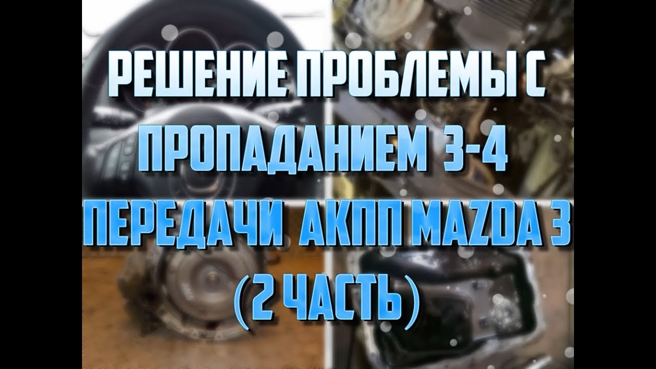 Пропала 3-4 передача АКПП Мазда(2 Часть)