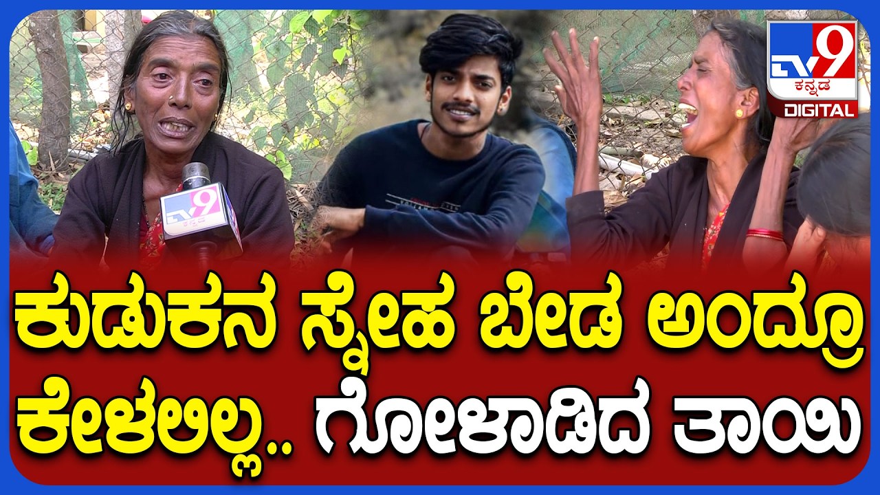 Chamarajanagar Incident: ಬಾಗಿಲು ಹಾಕಿ ಊಟ ಮಾಡು ಅಂದಿದ್ದೆ ಸರ್.. ಈಗ ಮಗನೇ ಇಲ್ಲ| #TV9D