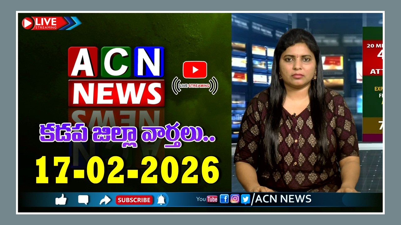 🔴 Live : ఏసియన్ న్యూస్ కడప జిల్లా వార్తలు 17-02-2026 | LIVE | Kadapa District News | ACN News