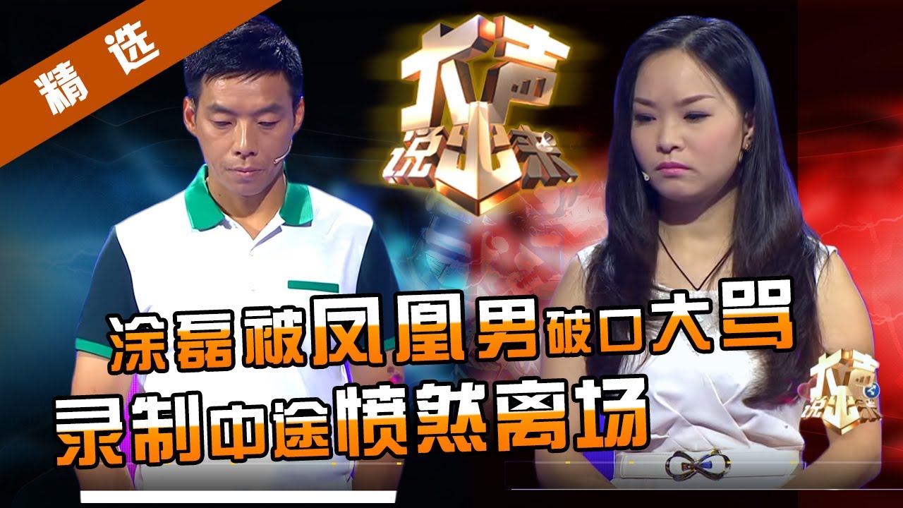【精选】涂磊首次被凤凰男破口大骂，录制中途愤然离场。凤凰男自尊爆棚，怨天怨地，既自负又自卑。涂磊：熬过这个坎再谈真爱。【重庆卫视《大声说出来》20140715】
