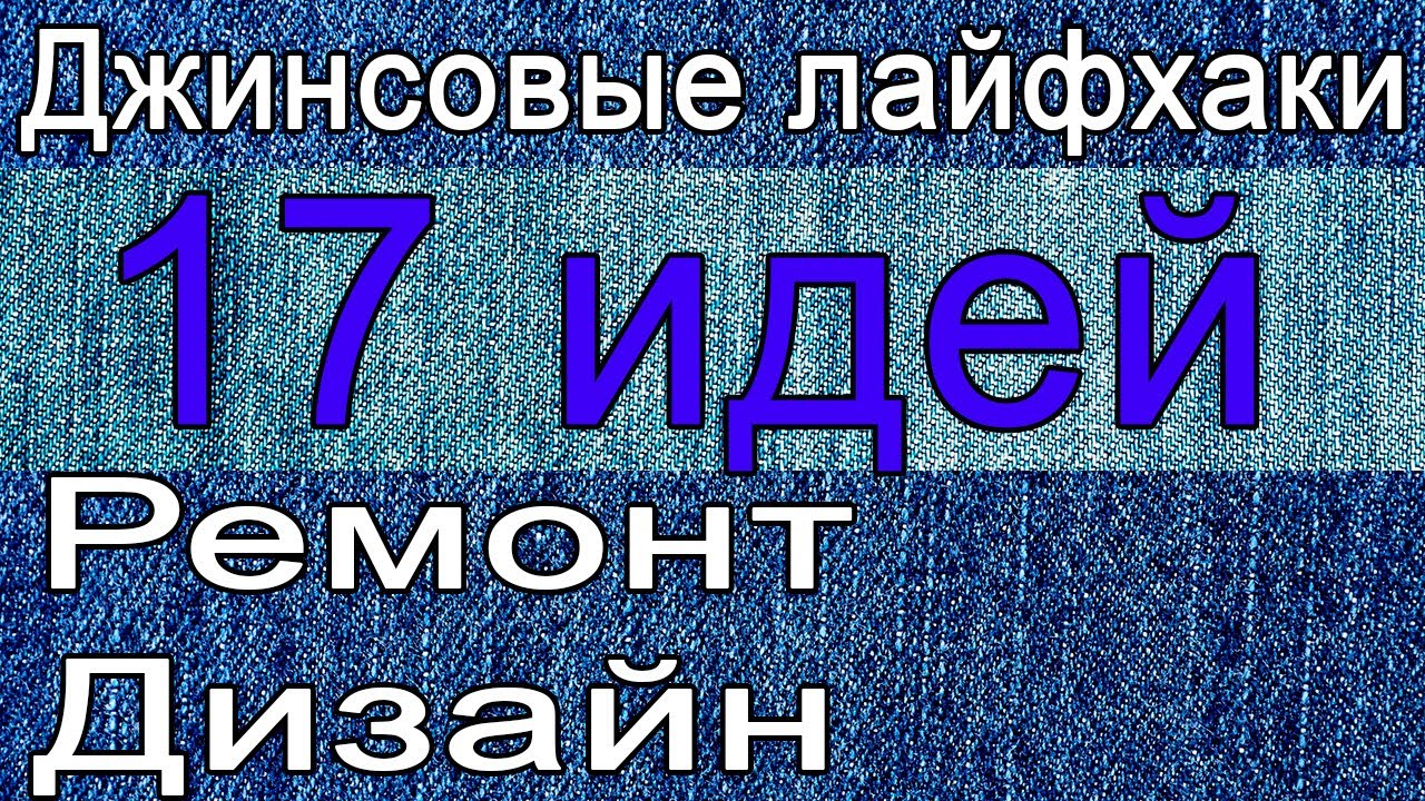 17 джинсовых лайфхаков