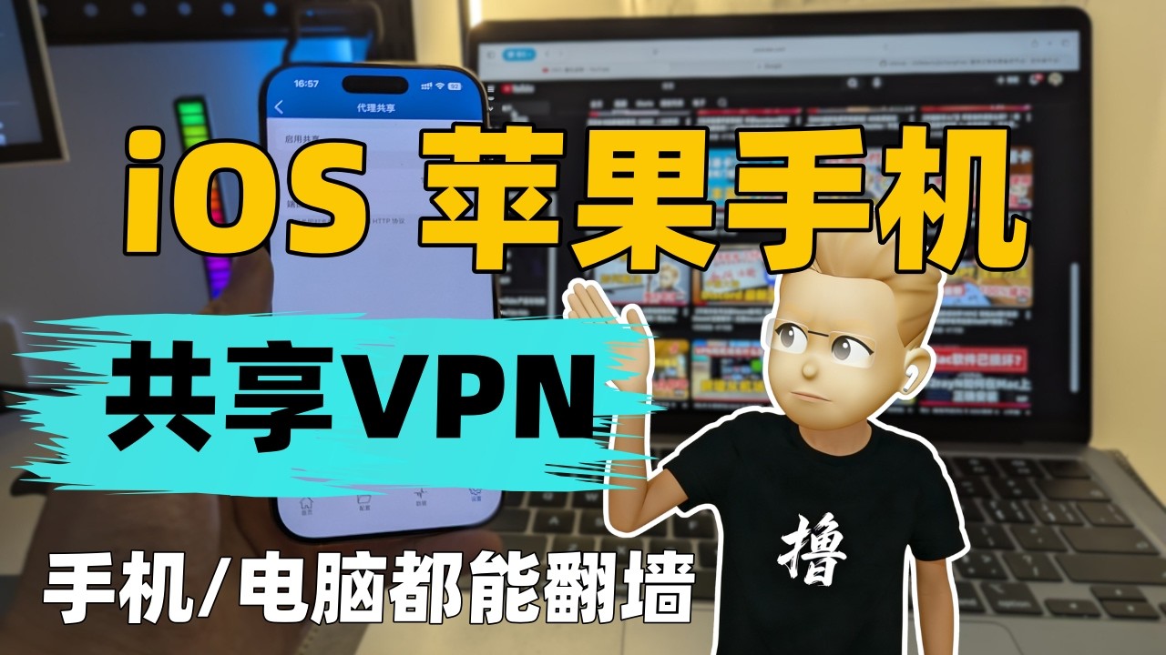 【最新共享翻墙】苹果手机共享翻墙网络给电脑手机使用｜shadowrocket共享局域网｜iphone手机｜共享翻墙热点｜小火箭共享翻墙｜软路由｜共享科学上网｜共享vpn网络热点｜机场推荐2026