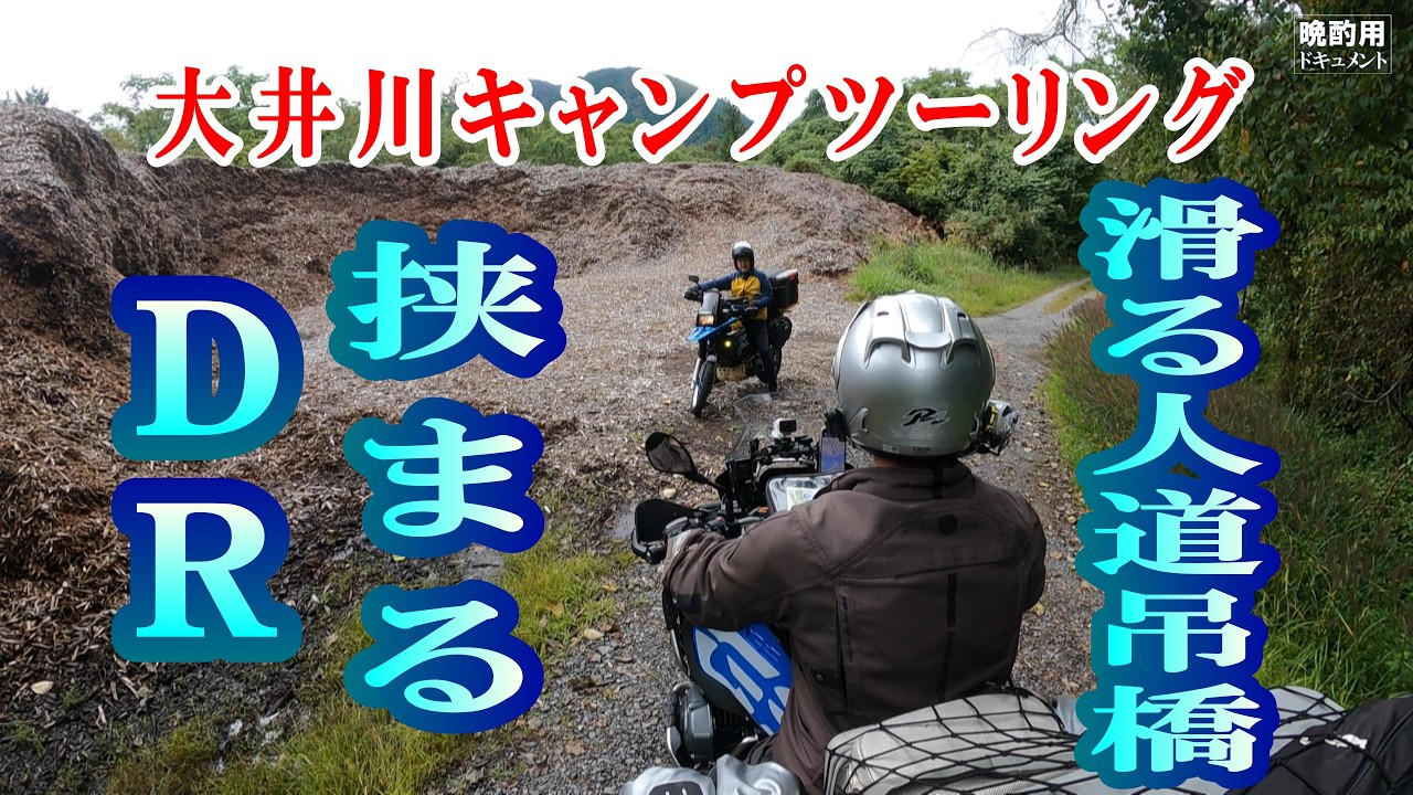 【晩酌用】ダム湖に架かる滑りそうな吊橋を楽しんだ後_期待に応えるDR800S_ダムカレーを横目にカツカレーを食べてしまい旅を〆ていきます【大井川キャンプツーリング_05　最終編】