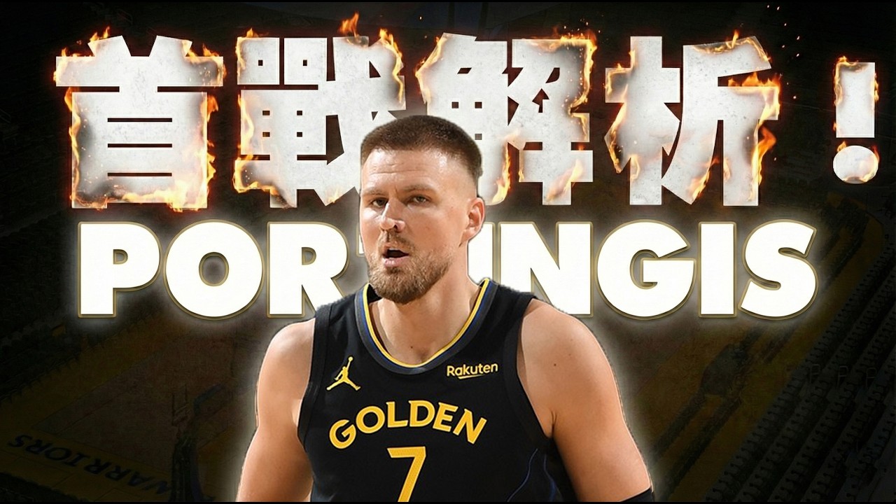 Porzingis勇士初登板！上場3分鐘就被打爆？解析KP為勇士帶來的優缺點