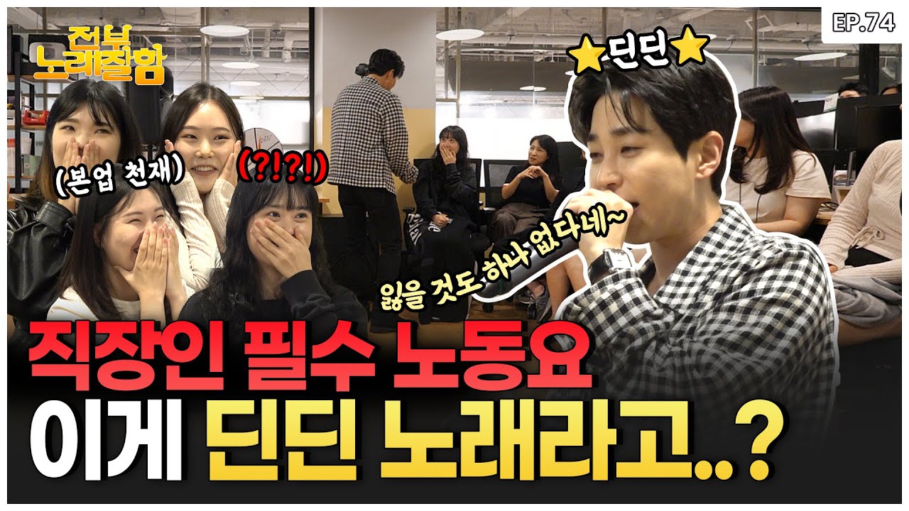 [ENG]등장과 동시에 나락 감지한 딘딘..😅 이거 4000뷰 예상합니다...| 전부 노래 잘함 Ep.74