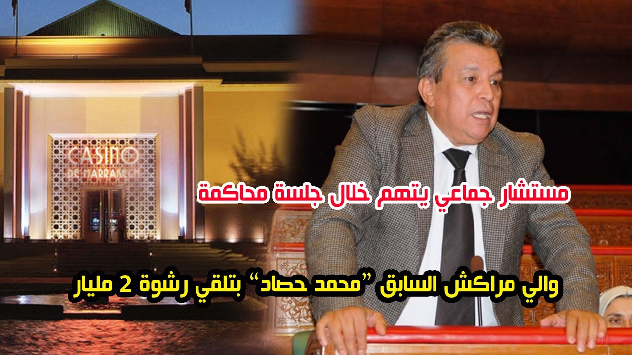 مستشار جماعي يتهم خلال جلسة محاكمة والي مراكش السابق “محمد حصاد” بتلقي رشوة 2 مليار