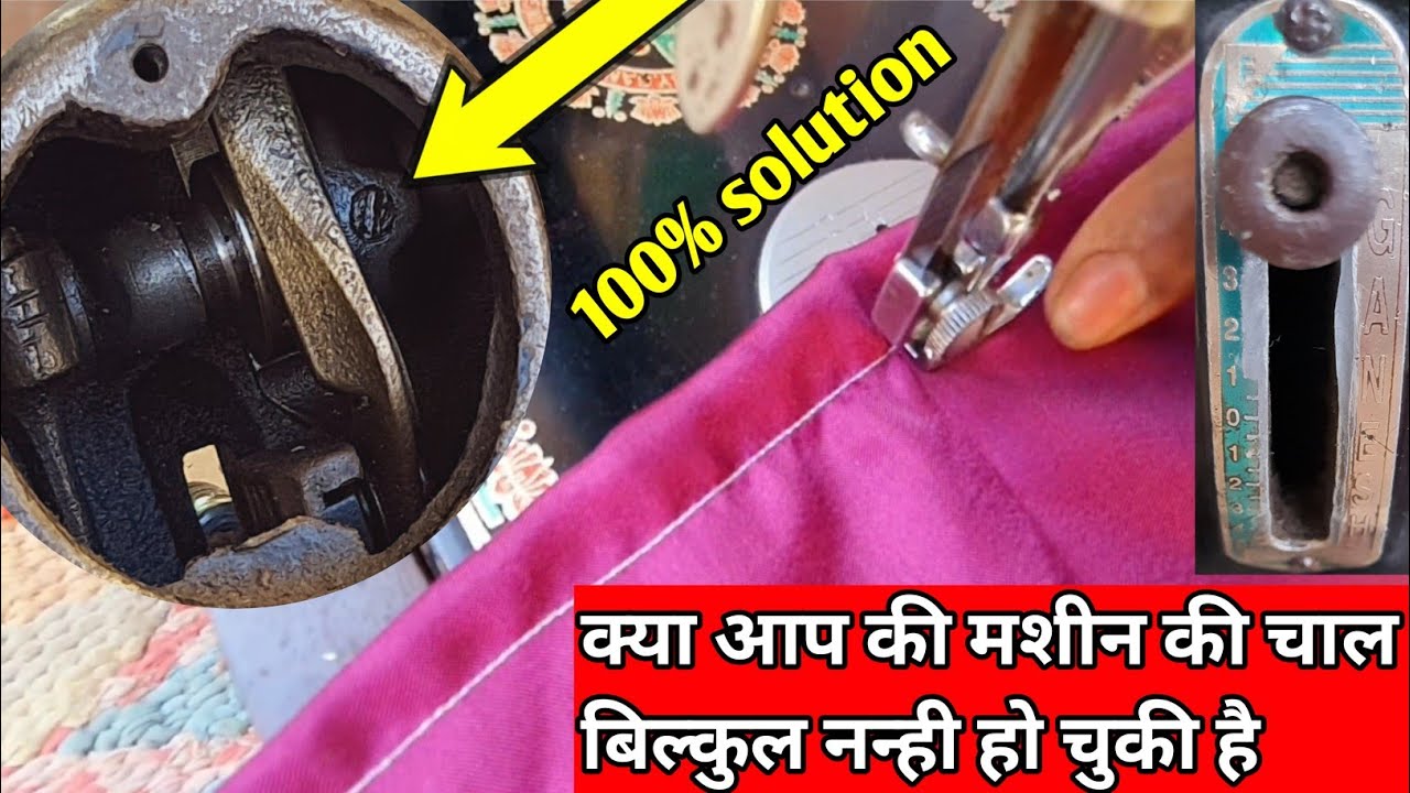 सिलाई मशीन की चाल मोटी कैसे करें | silai machine problem solution | tailor jankari