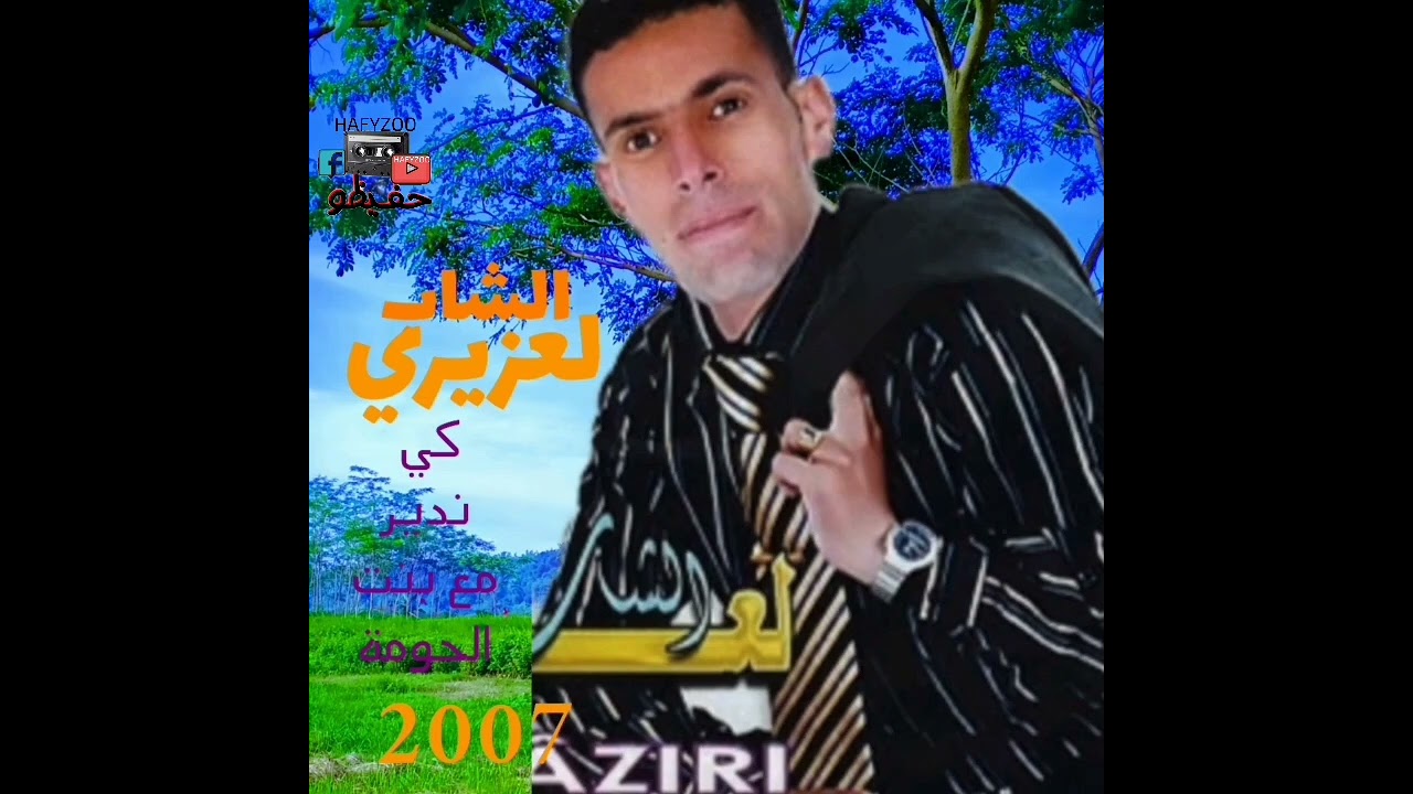 #الشاب لعزيري ـــ اغسل قلبك راه مصضي