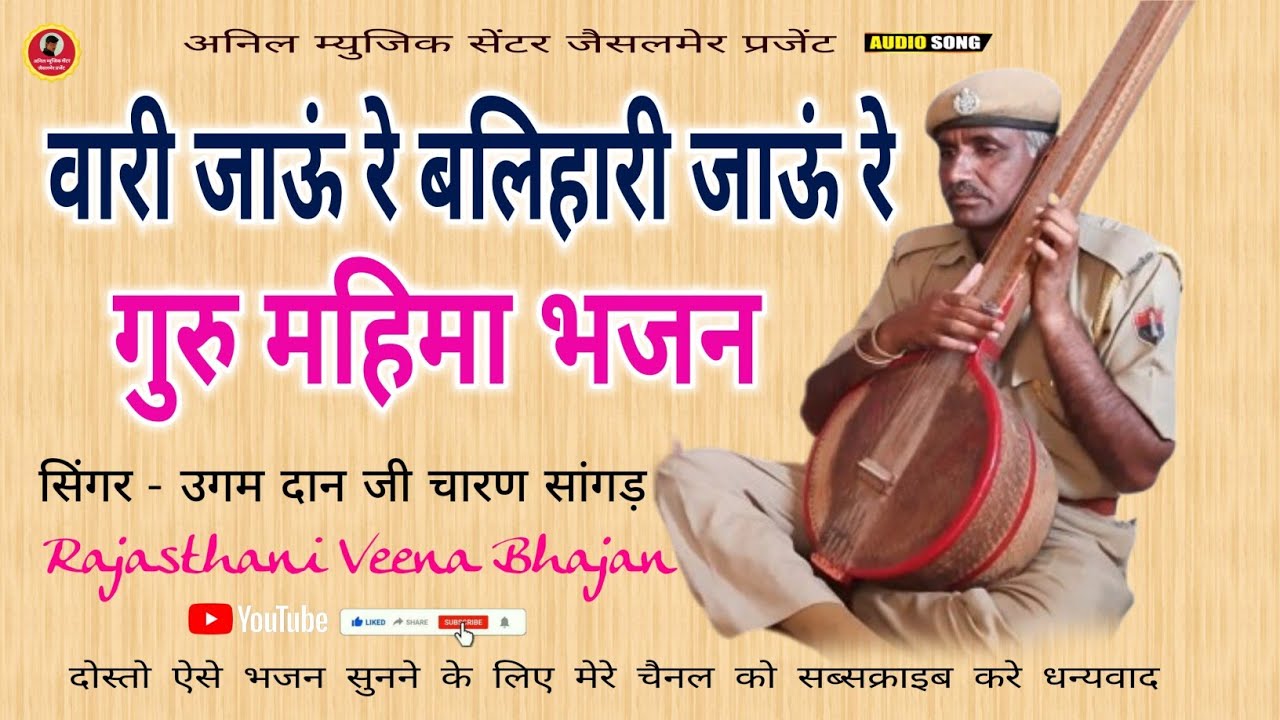 वारी जाऊं रे बलिहारी जाऊं रे गुरू महिमा भजन | भजन सम्राट श्री उगम दान जी चारण सांगड़