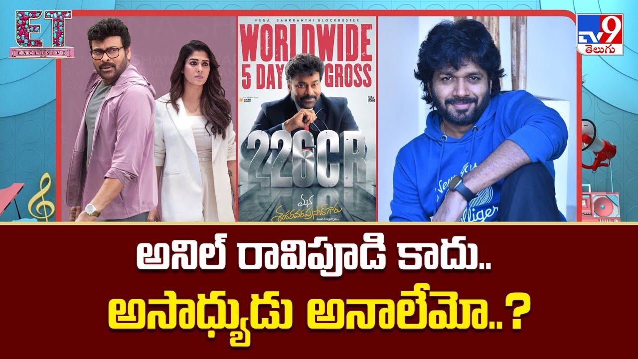 అనిల్ రావిపూడి కాదు.. అసాధ్యుడు అనాలేమో..? | Anil Ravipudi | Mana Shankara Vara Prasad Garu- TV9