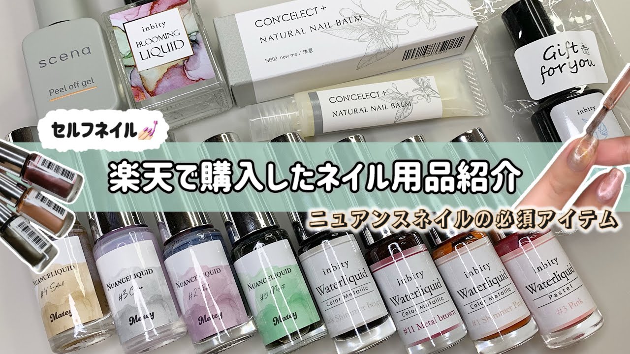 楽天の購入品紹介！実際に自爪に使ってみました！〜ニュアンスネイルに必須なインクリキッド〜