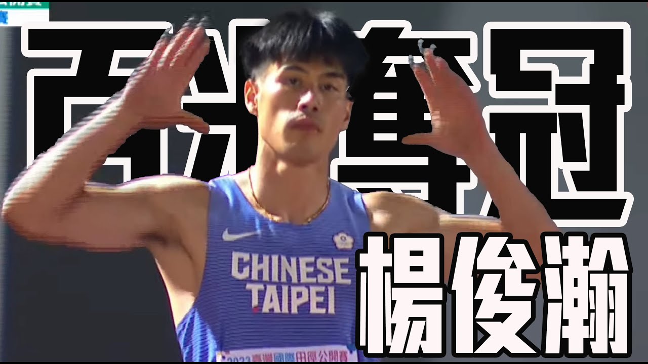 預賽決賽都跑出10秒18 臺灣最速男楊俊瀚討回金牌| 臺灣國際田徑公開賽