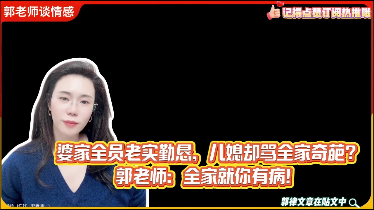 婆家全员老实勤恳，儿媳却骂全家奇葩？郭老师：全家就你有病！郭延娇婚恋咨询