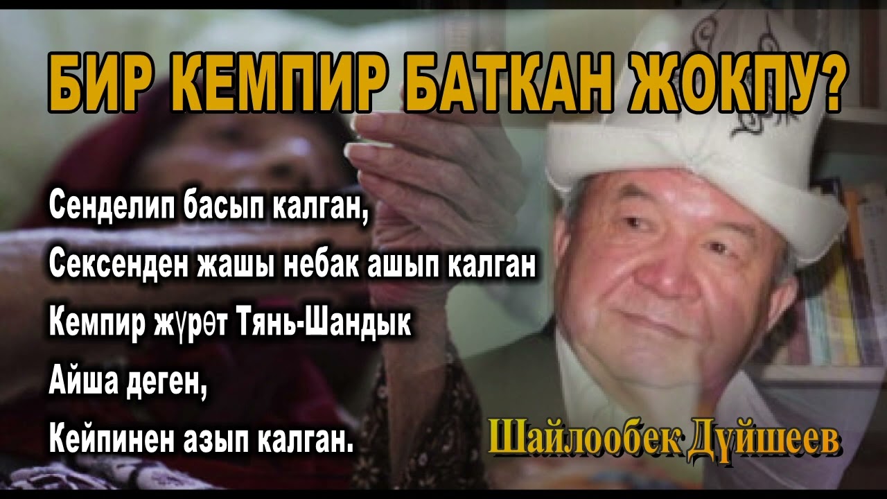 ШАЙЛООБЕК ДҮЙШЕЕВ \ БИР КЕМПИР БАТКАН ЖОКПУ???