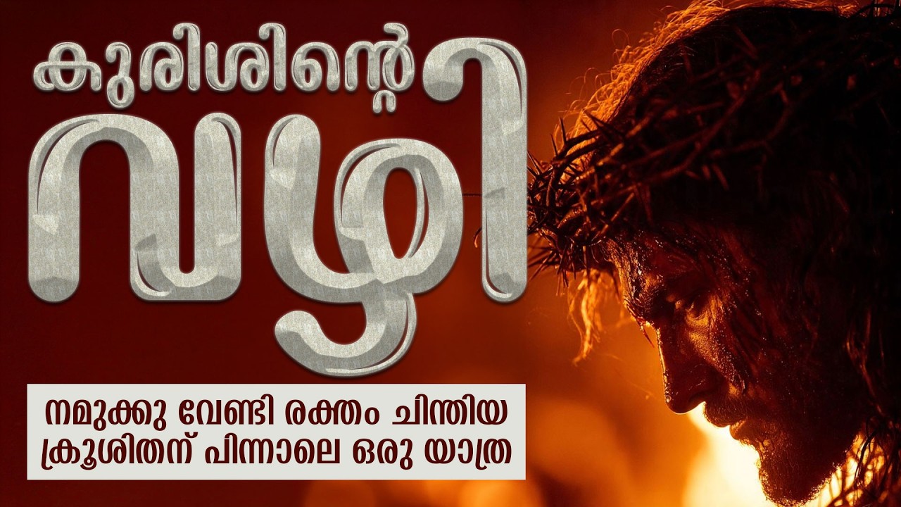 കുരിശിന്റെ വഴി | Way of the cross Malayalam | Kurishinte Vazhi | CROWN OF ZION|