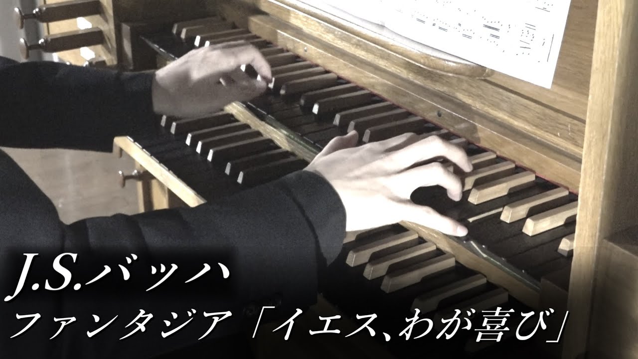 J.S.バッハ - ファンタジア「イエス、わが喜び」BWV713 パイプオルガン - 冨田一樹【西東京教会】J.S.Bach - Fantasia 