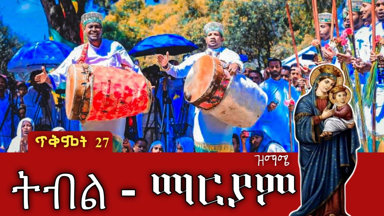 ትብል ማርያም ዝማሜ 🔴በቀጨኔ መድኃኔዓለም ፍኖተ ሕይወት ሰ/ት/ቤት(ጥቅምት 27 በዓለ መድኃኔዓለም )