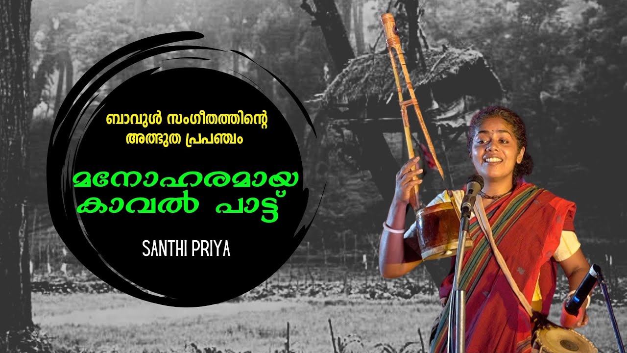 മനോഹരമായ കാവൽ പാട്ട് : ബാവുൾ ഗായിക ശാന്തി പ്രിയ പാടുന്നു Part 2 | Santhi Priya | BAUL SONGS