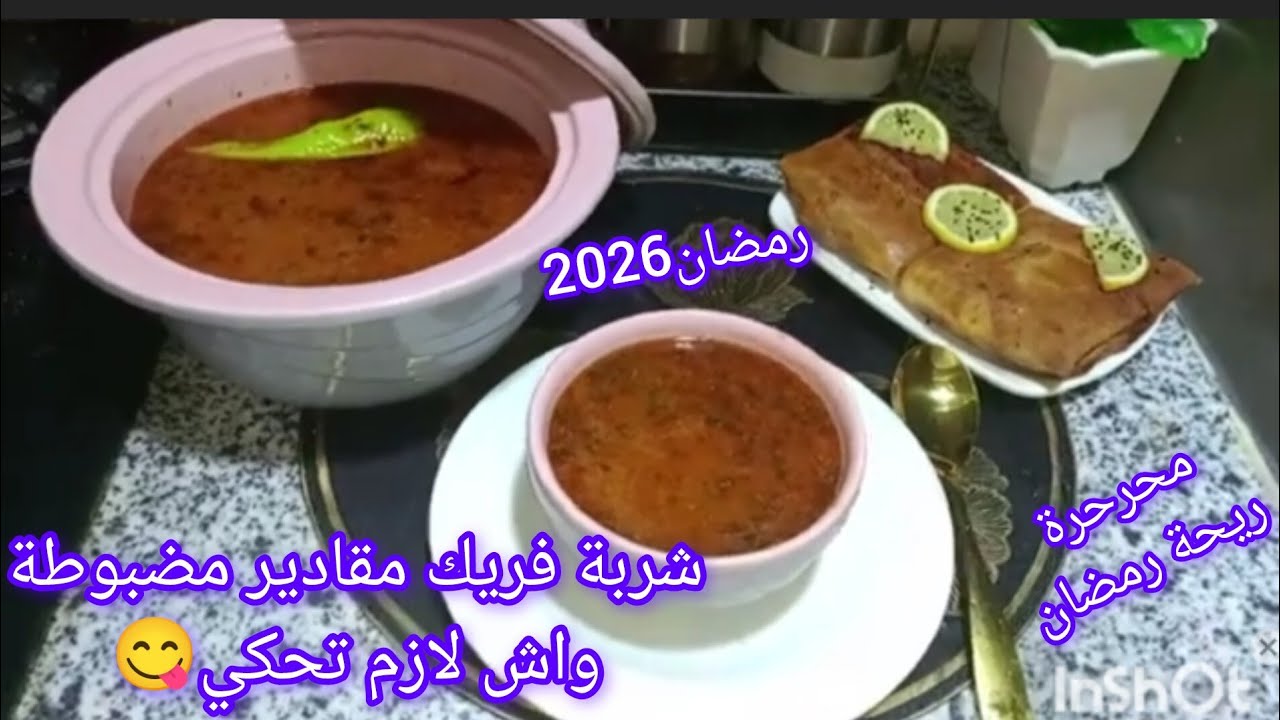  رمضان 2026شوربة فريك مقادير كمية قليلة للمبتدئات مع بوراك الروز وصفة ماما لعزيزة 