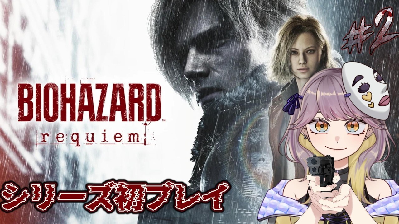 【Biohazard Requiem】人生初のバイオハザード、最新作『9』から突撃します!!【#ネタバレ】#1