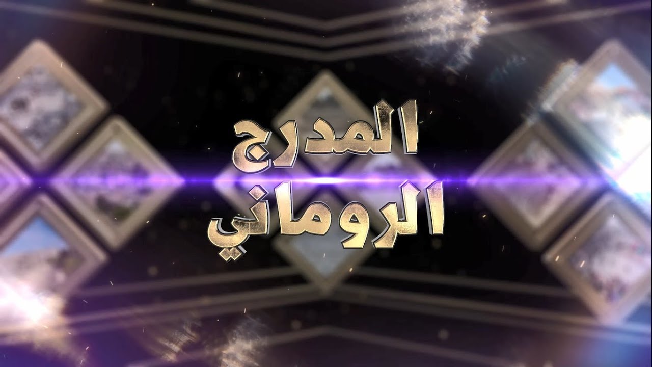 المدرج الروماني
