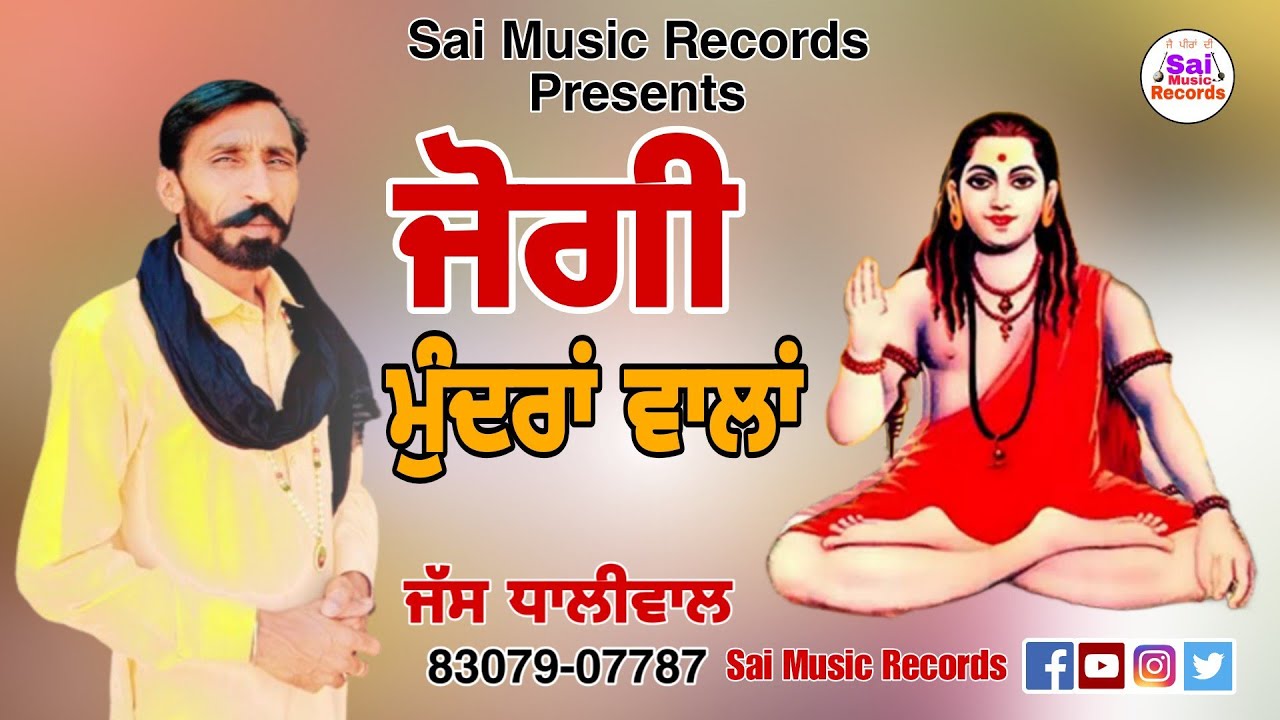 Jogi Mundra Wala/ਜੋਗੀ ਮੁੰਦਰਾਂ ਵਾਲਾਂ/Sadhu Santa da Jass/Jass Dhaliwal 83079-07787/Sai Music Records